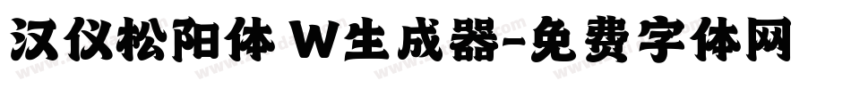 汉仪松阳体 W生成器字体转换